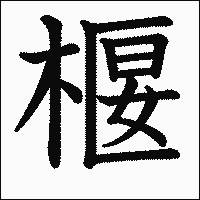 漢字「椻」の教科書体イメージ
