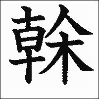 漢字「榦」の教科書体イメージ