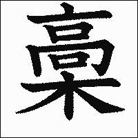 漢字「槀」の教科書体イメージ