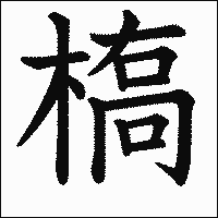 漢字「槗」の教科書体イメージ