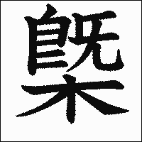 漢字「槩」の教科書体イメージ
