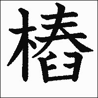 漢字「樁」の教科書体イメージ
