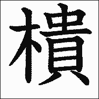 漢字「樻」の教科書体イメージ