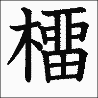 漢字「橊」の教科書体イメージ