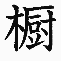 漢字「橱」の教科書体イメージ