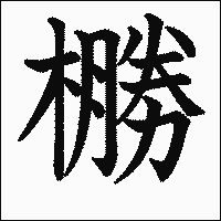 漢字「橳」の教科書体イメージ