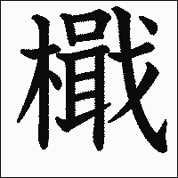 漢字「檝」の教科書体イメージ