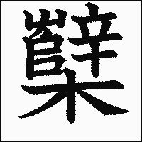 漢字「櫱」の教科書体イメージ
