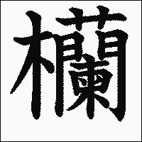 漢字「欗」の教科書体イメージ