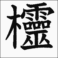 漢字「欞」の教科書体イメージ
