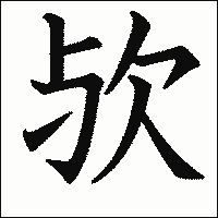 漢字「欤」の教科書体イメージ
