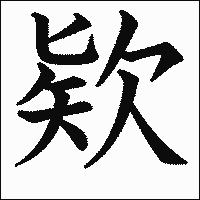 漢字「欵」の教科書体イメージ