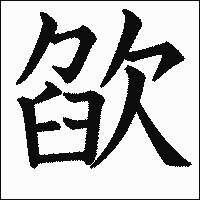 漢字「欿」の教科書体イメージ