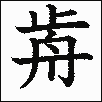 漢字「歬」の教科書体イメージ