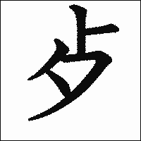 漢字「歺」の教科書体イメージ