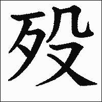 漢字「殁」の教科書体イメージ