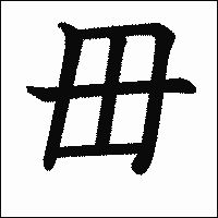漢字「毌」の教科書体イメージ
