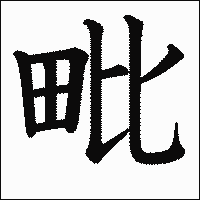 漢字「毗」の教科書体イメージ