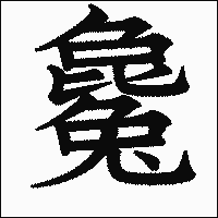 漢字「毚」の教科書体イメージ