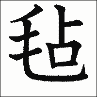 漢字「毡」の教科書体イメージ