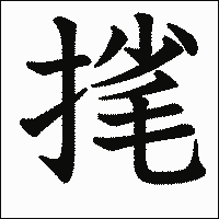 漢字「毮」の教科書体イメージ