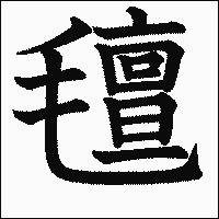 漢字「氊」の教科書体イメージ