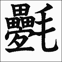漢字「氎」の教科書体イメージ