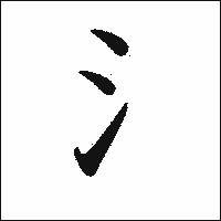 漢字「氵」の教科書体イメージ