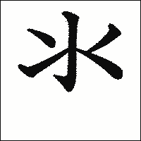 漢字「氺」の教科書体イメージ