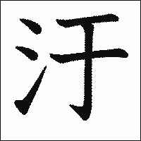 漢字「汙」の教科書体イメージ