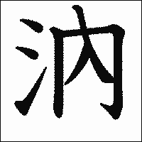 漢字「汭」の教科書体イメージ
