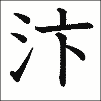 漢字「汴」の教科書体イメージ