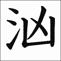 漢字「汹」の教科書体イメージ