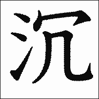 漢字「沉」の教科書体イメージ