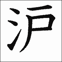 漢字「沪」の教科書体イメージ