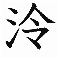 漢字「泠」の教科書体イメージ