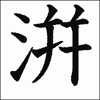 漢字「洴」の教科書体イメージ
