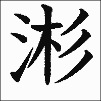 漢字「涁」の教科書体イメージ