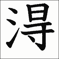 漢字「淂」の教科書体イメージ