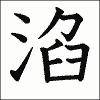 漢字「淊」の教科書体イメージ