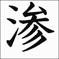 漢字「渗」の教科書体イメージ