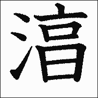 漢字「湻」の教科書体イメージ