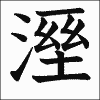漢字「溼」の教科書体イメージ