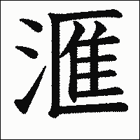 漢字「滙」の教科書体イメージ