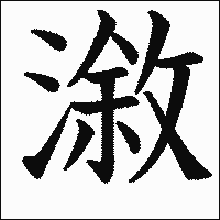 漢字「漵」の教科書体イメージ