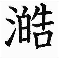 漢字「澔」の教科書体イメージ