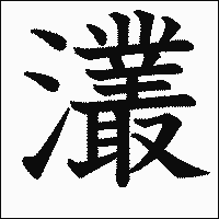 漢字「灇」の教科書体イメージ