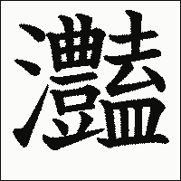 漢字「灎」の教科書体イメージ