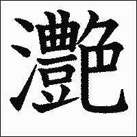 漢字「灔」の教科書体イメージ