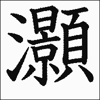 漢字「灝」の教科書体イメージ